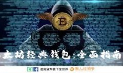 如何安全备份以太坊经典