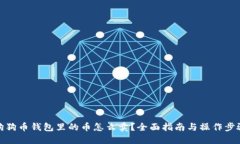 狗狗币钱包里的币怎么卖