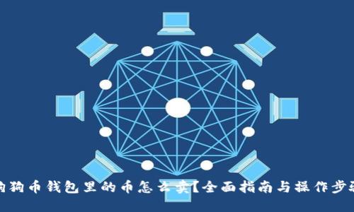 狗狗币钱包里的币怎么卖？全面指南与操作步骤