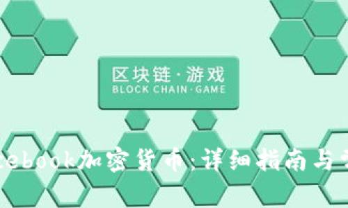 如何购买Facebook加密货币：详细指南与常见问题解答