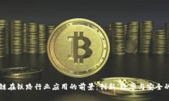 区块链在铁路行业应用的