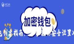 :XRP钱包创建指南：一步步