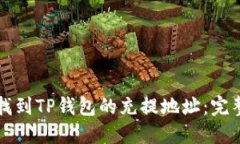 如何找到TP钱包的充提地址