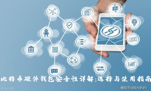 比特币硬件钱包安全性详解：选择与使用指南