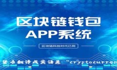 加密货币翻译成英语是 ＂