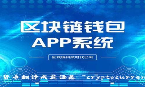 加密货币翻译成英语是 