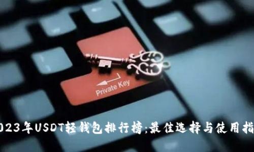 2023年USDT轻钱包排行榜：最佳选择与使用指南