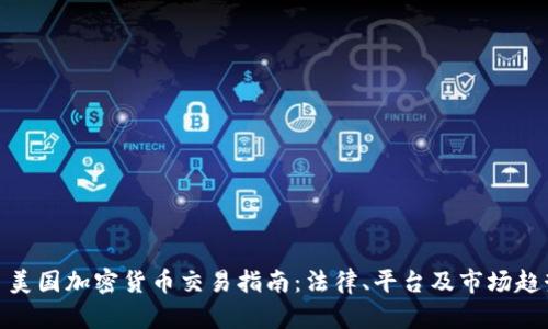 : 美国加密货币交易指南：法律、平台及市场趋势