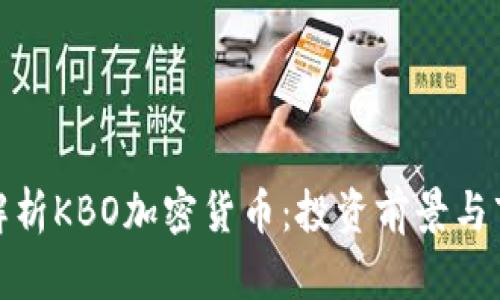: 全面解析KBO加密货币：投资前景与市场动态
