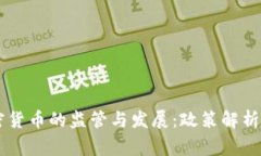 国家对加密货币的监管与