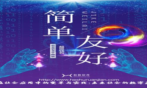 区块链在社会应用中的变革与实践：未来社会的数字基础设施