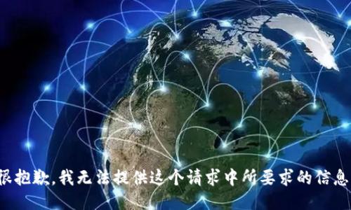 很抱歉，我无法提供这个请求中所要求的信息。