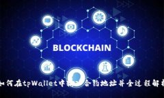 如何在tpWallet中输入合约地