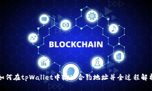 如何在tpWallet中输入合约地址并全过程解析