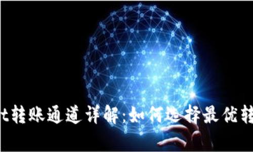 tpWallet转账通道详解：如何选择最优转账方式？