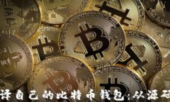 如何编译自己的比特币钱