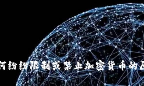 全球为何纷纷限制或禁止加密货币的原因解析