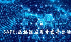 深入解析 SAFE：区块链应用