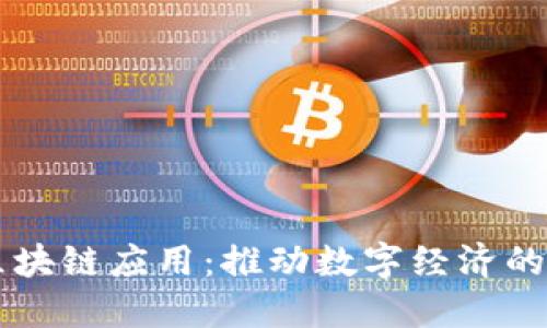 虚拟区块链应用：推动数字经济的新动力