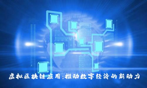 虚拟区块链应用：推动数字经济的新动力