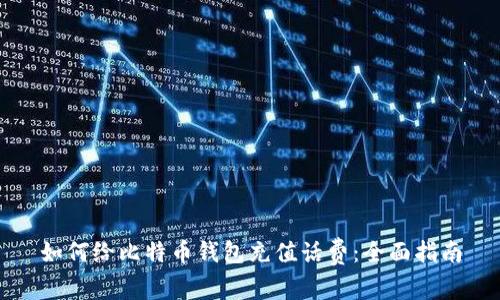 如何给比特币钱包充值话费：全面指南