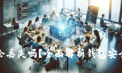 以太坊钱包会丢失吗？全面解析钱包安全及保护措施