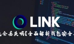 以太坊钱包会丢失吗？全