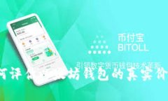 如何评估以太坊钱包的真