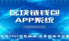 如何申请USDT钱包地址：完