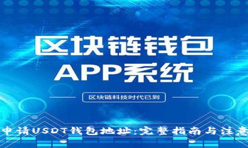 如何申请USDT钱包地址：完整指南与注意事项