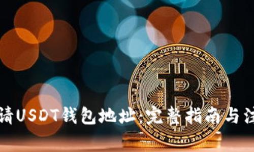 如何申请USDT钱包地址：完整指南与注意事项
