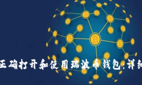 如何正确打开和使用瑞波币钱包：详细指南