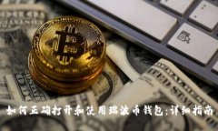 如何正确打开和使用瑞波