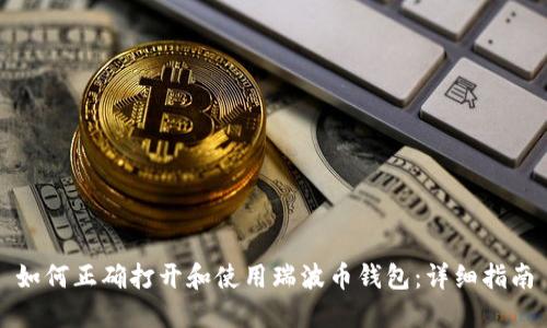如何正确打开和使用瑞波币钱包：详细指南