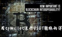 如何使用tpWallet进行USDT转
