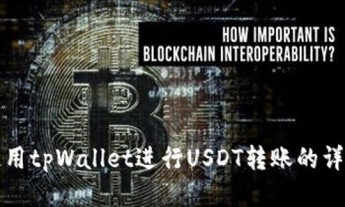 如何使用tpWallet进行USDT转账的详细指南