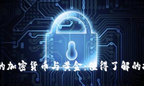 Facebook的加密货币与黄金：值得了解的投资替代品