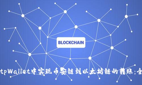 如何在tpWallet中实现币安链到以太坊链的转账：全面指南