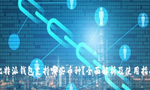 比特派钱包支持哪些币种？全面解析及使用指南