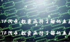 加密货币ETF代币：投资亟