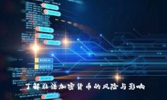 了解非法加密货币的风险