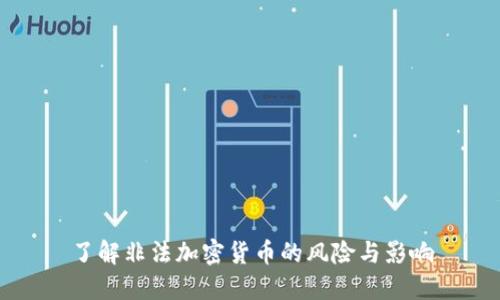 了解非法加密货币的风险与影响