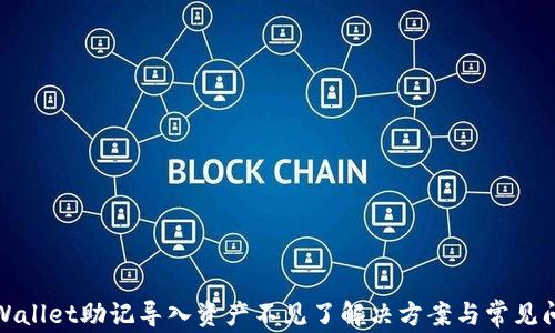 
tpWallet助记导入资产不见了解决方案与常见问题