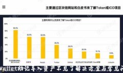 tpWallet助记导入资产不见了