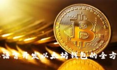 使用Go语言开发以太坊钱包