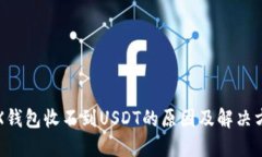 TRX钱包收不到USDT的原因及