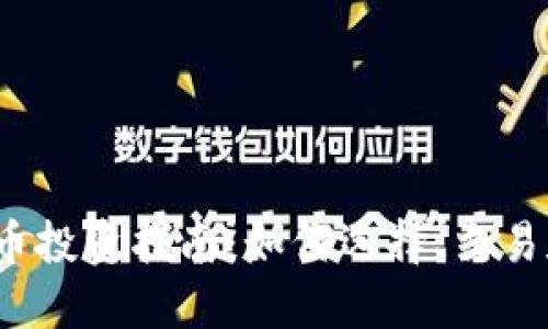 2023年加密货币投资指南：如何选择、交易和管理你的资产