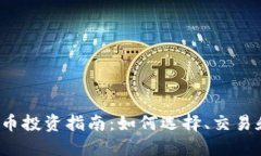 2023年加密货币投资指南：