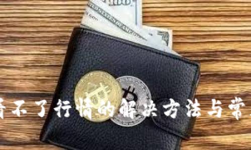 tpWallet看不了行情的解决方法与常见问题解答