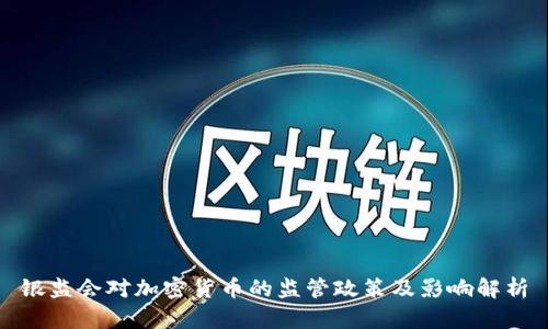 银监会对加密货币的监管政策及影响解析